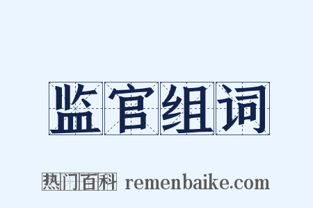 监官组词是什么意思的图片